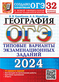 ОГЭ 2024. 32 ТВЭЗ. ГЕОГРАФИЯ. 32 ВАРИАНТА. ТИПОВЫЕ ВАРИАНТЫ ЭКЗАМЕНАЦИОННЫХ ЗАДАНИЙ