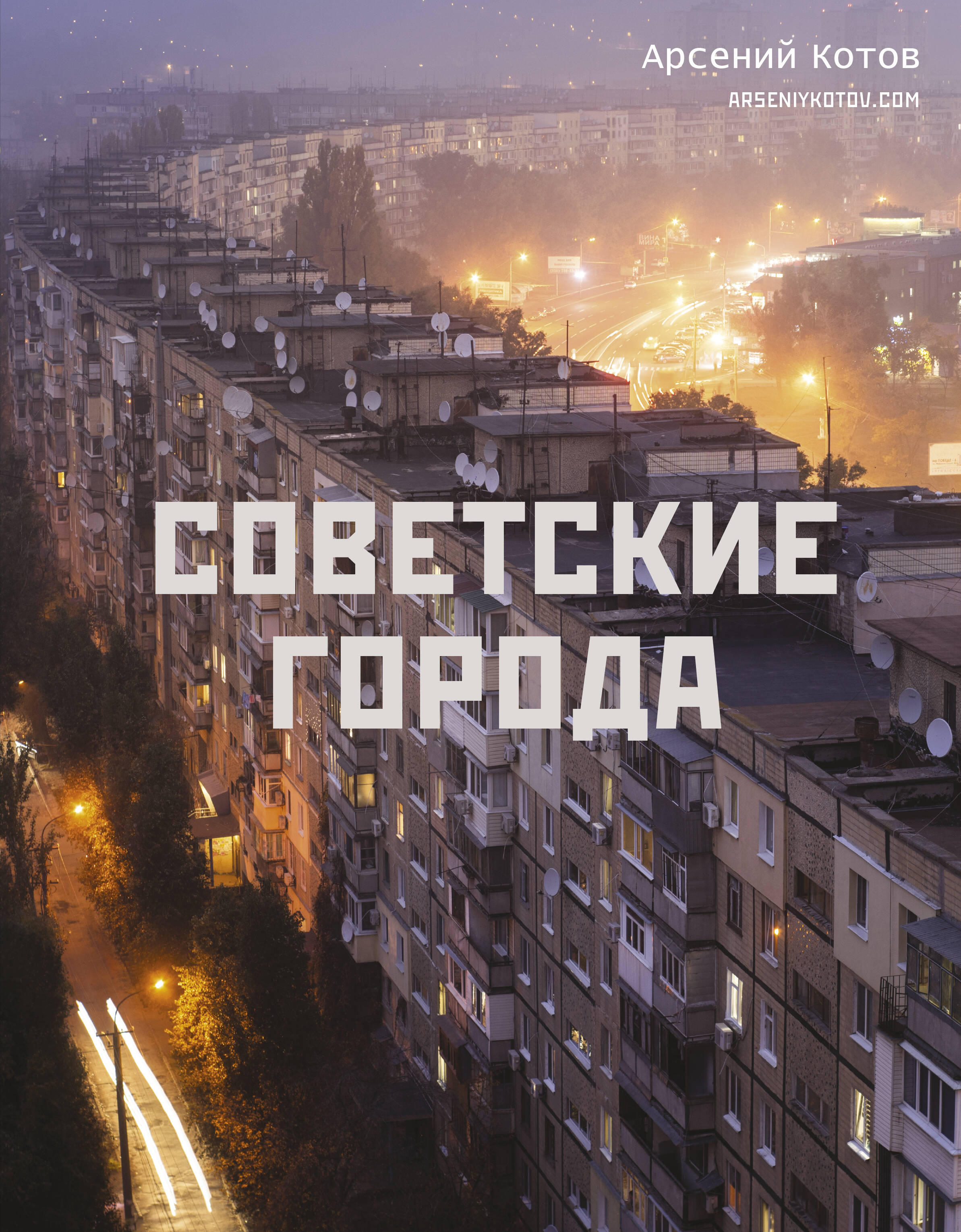 Советские города Советские города