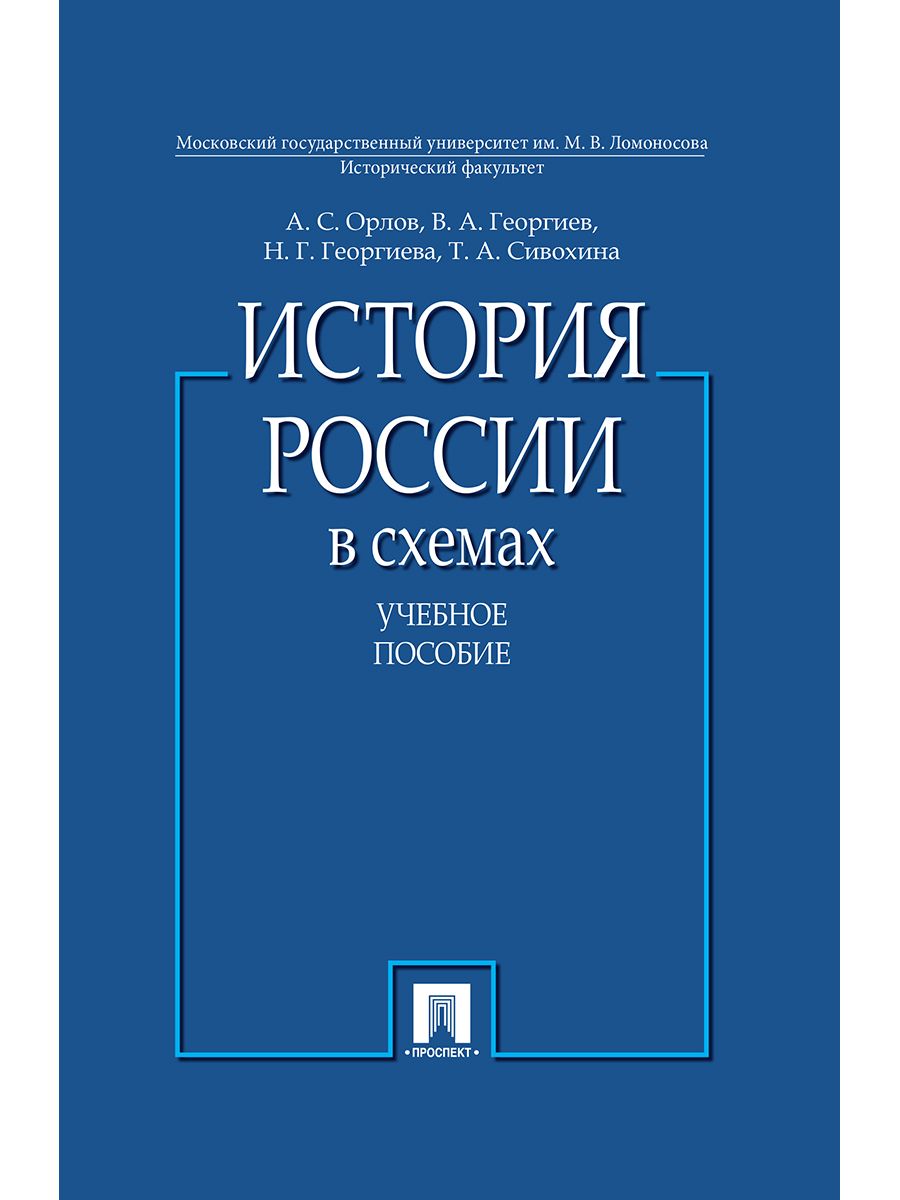 История России в схемах.Учебное пособие История России в схемах.Учебное пособие