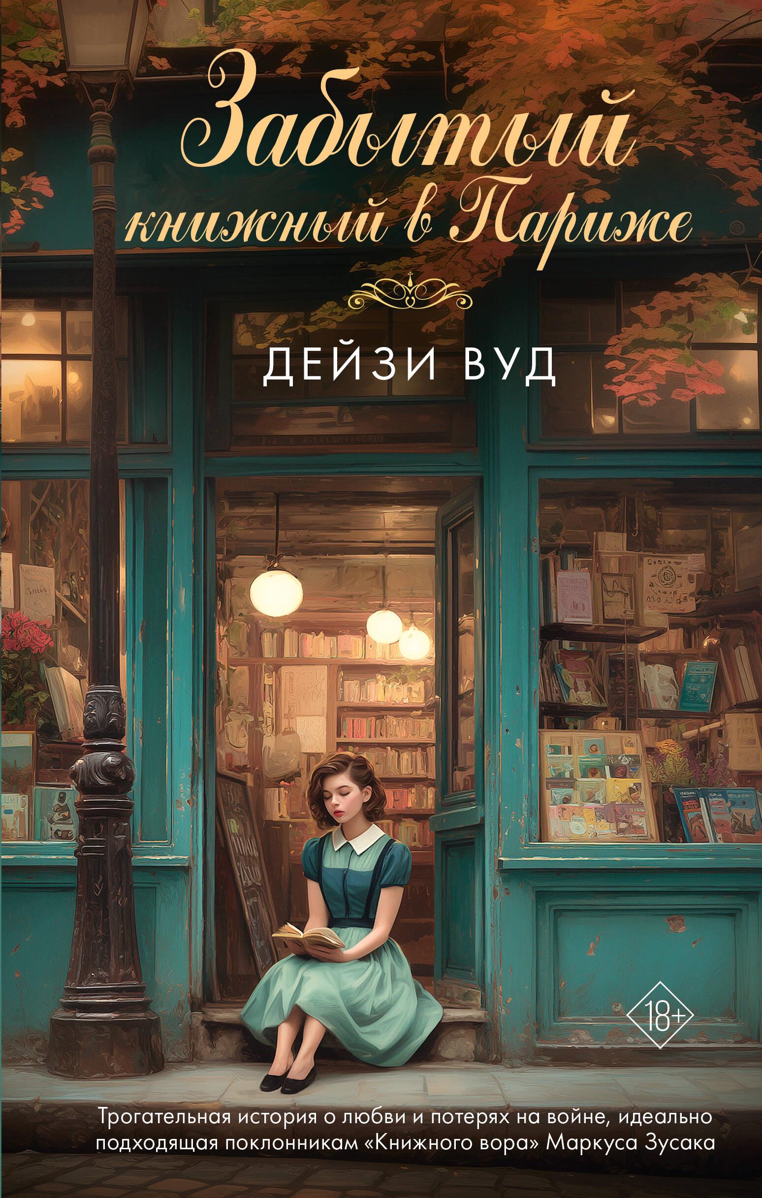 Забытый книжный в Париже Забытый книжный в Париже