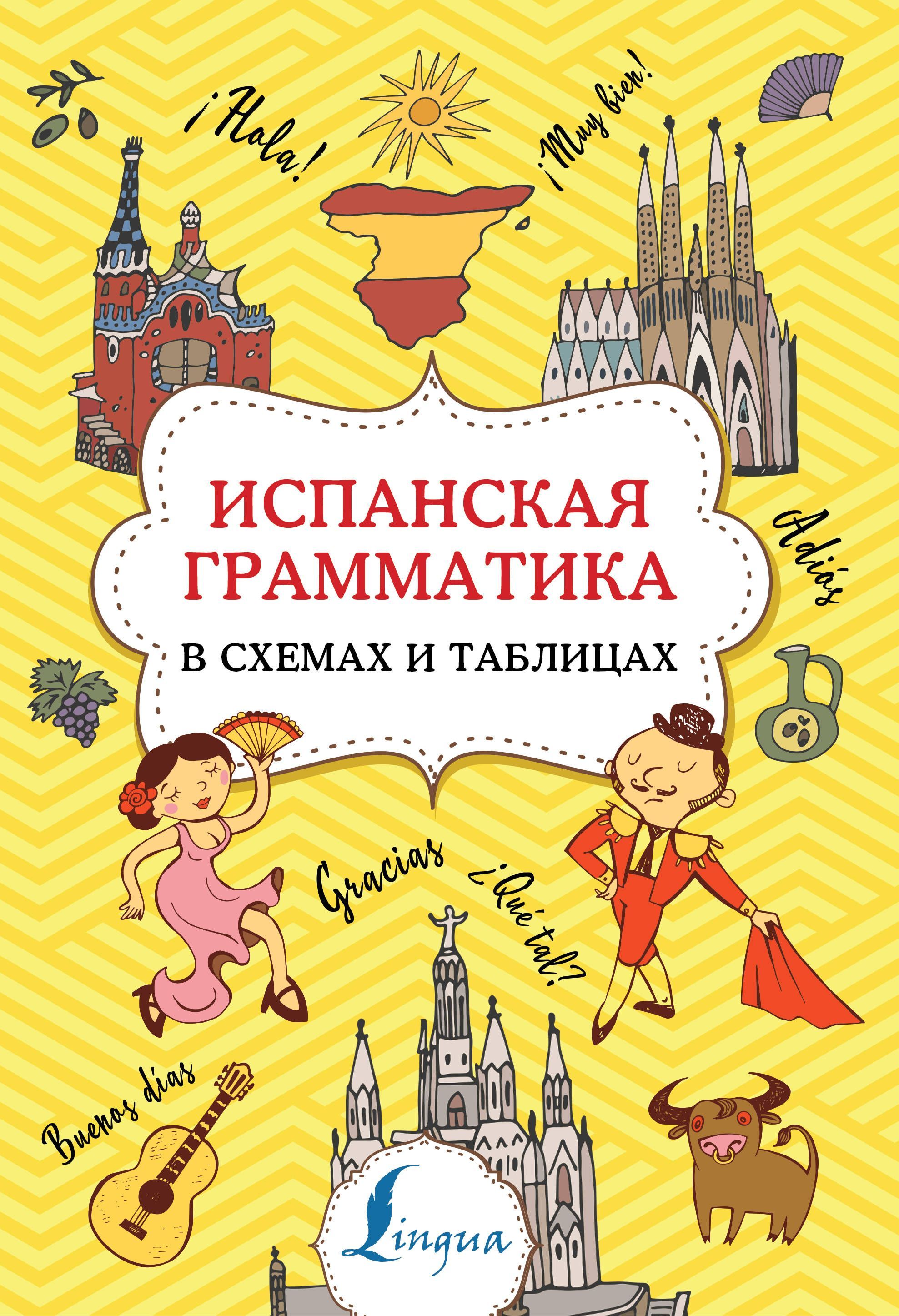 Испанская грамматика в схемах и таблицах Испанская грамматика в схемах и таблицах