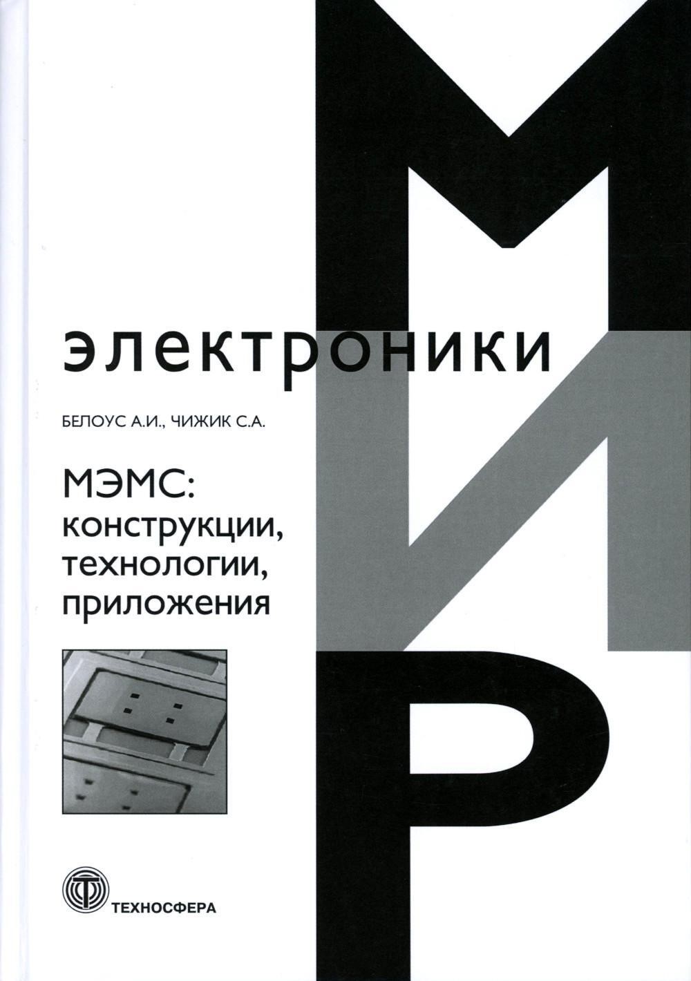 МЭМС: конструкции, технологии, приложения МЭМС: конструкции, технологии, приложения