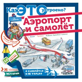 Малков В. Аэропорт и самолёт. Как это устроено?
