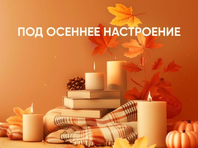 Подборка книг “под осеннее настроение”