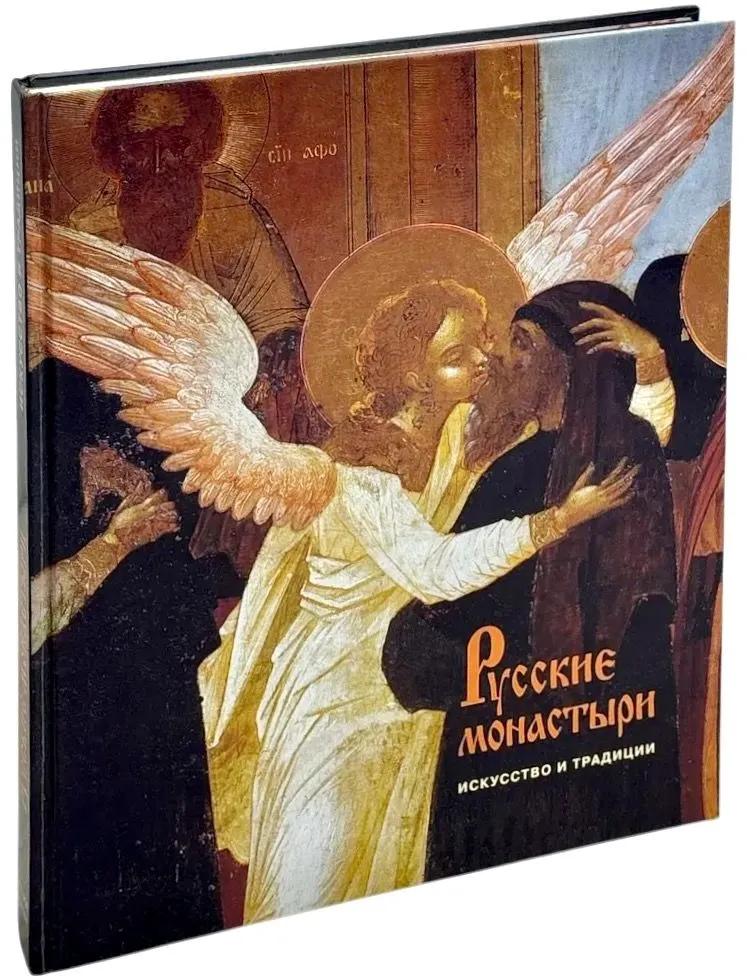 БУКИНИСТИКА Русские монастыри. Искусство и традиции. Изд. 1997 г. БУКИНИСТИКА Русские монастыри. Искусство и традиции. Изд. 1997 г.