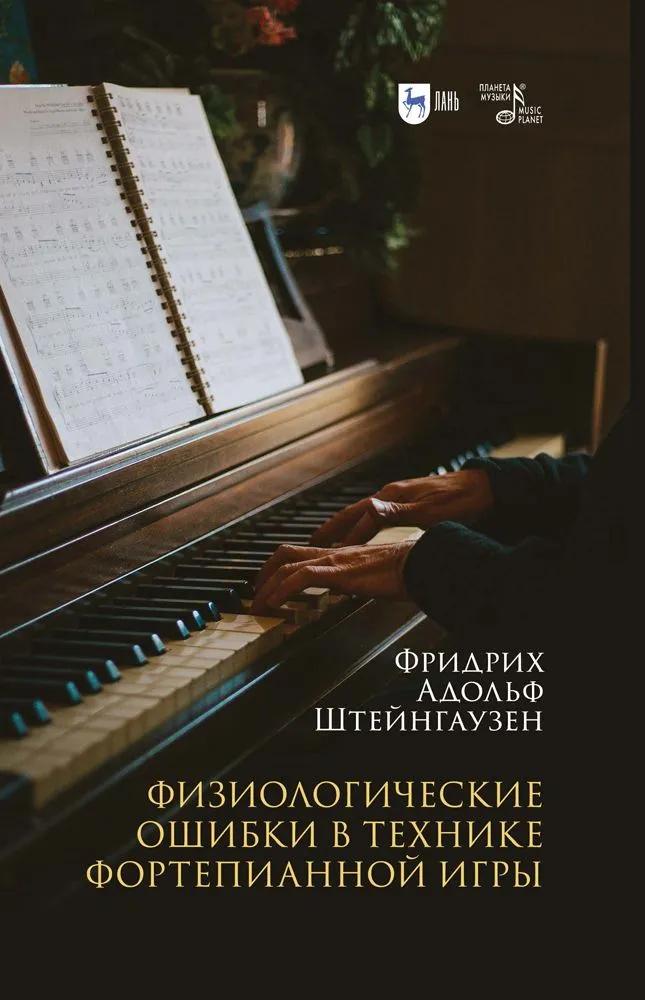 Физиологические ошибки в технике фортепианной игры. Учебное пособие