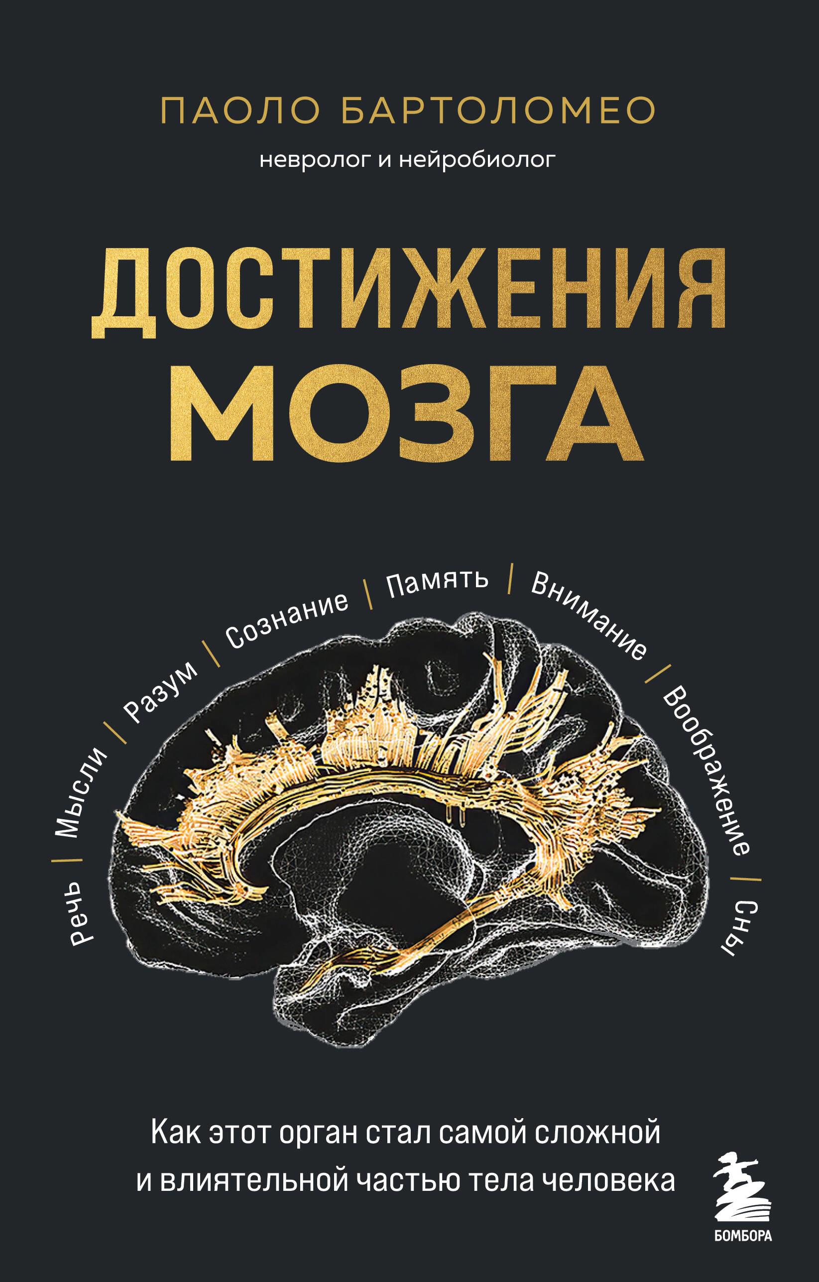 Достижения мозга. Как этот орган стал самой сложной и влиятельной частью тела человека Достижения мозга. Как этот орган стал самой сложной и влиятельной частью тела человека