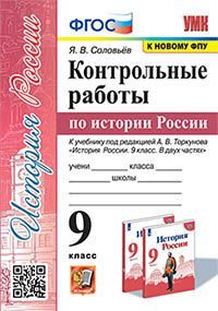 УМК. КОНТРОЛЬНЫЕ РАБОТЫ ПО ИСТОРИИ РОССИИ. 9 КЛ. ТОРКУНОВ. ФГОС