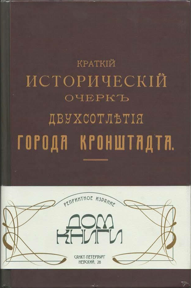 (Репринт 1913г.) Краткий исторический очерк двухсотлетия города Кронштадта