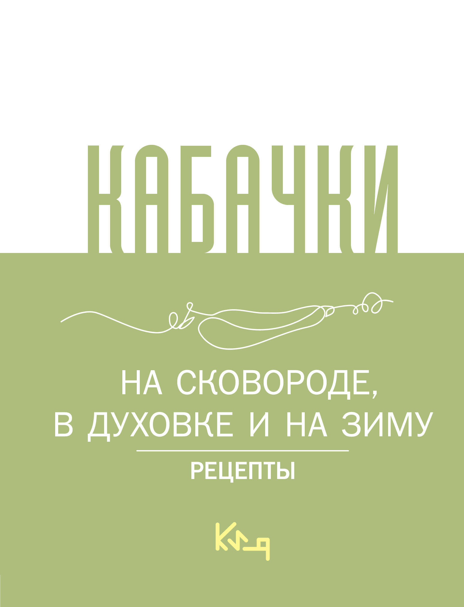 Кабачки, На сковороде, в духовке и на зиму Кабачки, На сковороде, в духовке и на зиму