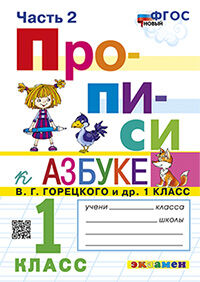 ПРОПИСИ. 1 КЛАСС. Ч.2. ГОРЕЦКИЙ. ФГОС