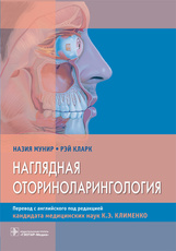 Наглядная оториноларингология / Назия Мунир, Рэй Кларк ; пер. с англ. под ред. К. Э. Клименко. — Мос