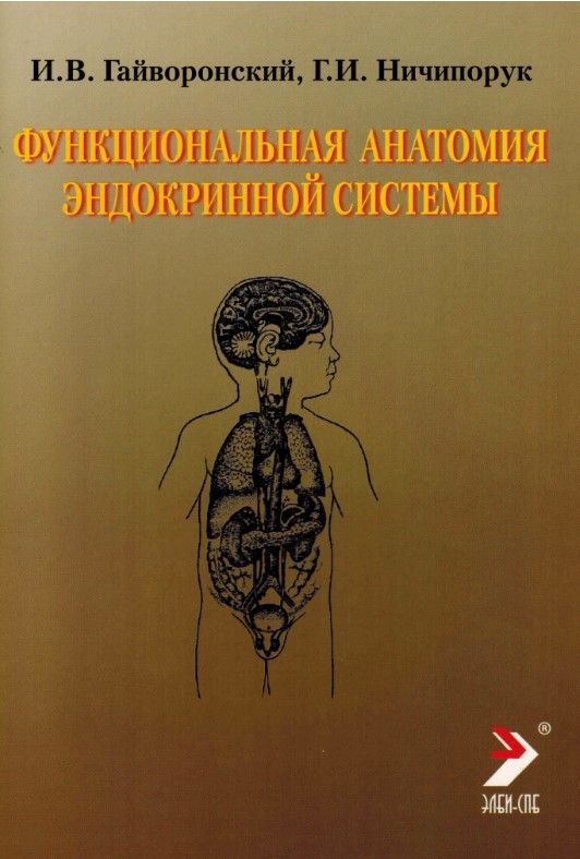 Функциональная анатомия эндокринной системы. 10-издание. Учебное пособие. Функциональная анатомия эндокринной системы. 10-издание. Учебное пособие.