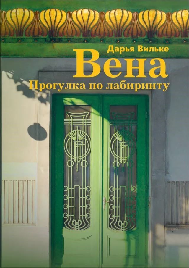 Вена. Прогулка по лабиринту.