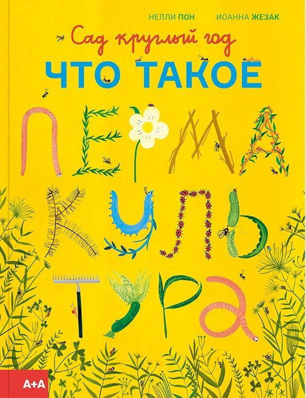 Сад круглый год. Что такое пермакультура Сад круглый год. Что такое пермакультура