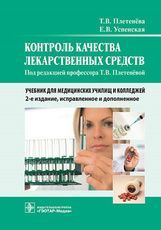 Контроль качества лекарственных средств : учебник / Т. В. Плетенёва, Е. В. Успенская ; под ред. Т. В