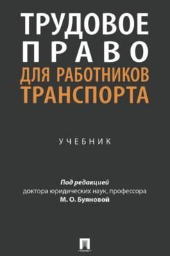 Трудовое право для работников транспорта.