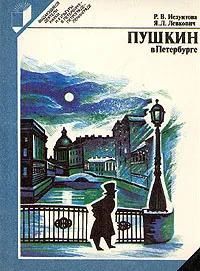 Ц БУКИНИСТИКА Пушкин в Петербурге (мягк). Изд. 1991 г.