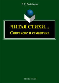 Читая стихи... (Синтаксис и семантика) : монография