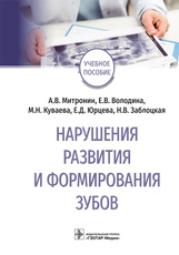 Нарушения развития и формирования зубов : учебное пособие / А. В. Митронин, Е. В. Володина, М. Н. Ку