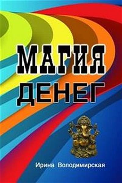 Магия денег