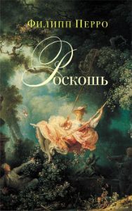 Роскошь