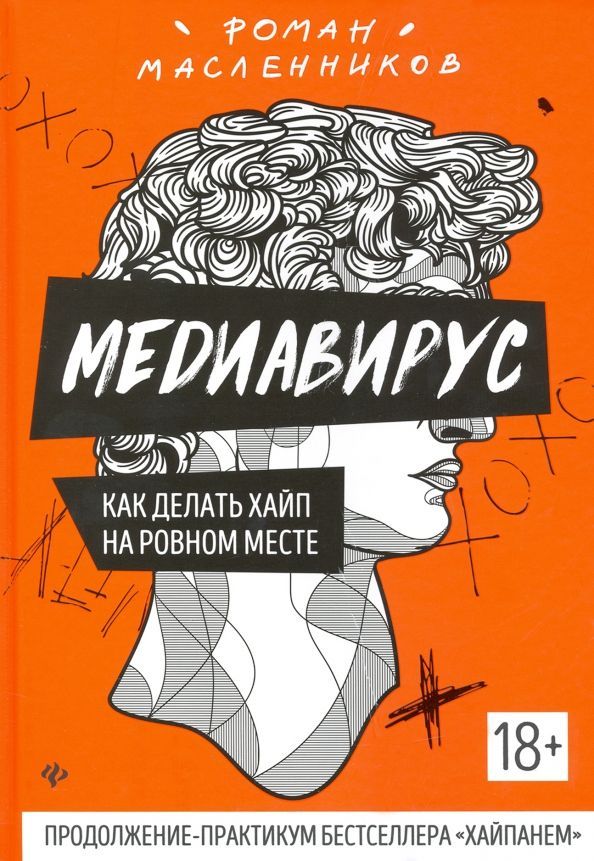 Медиавирус:как делать хайп на ровном месте