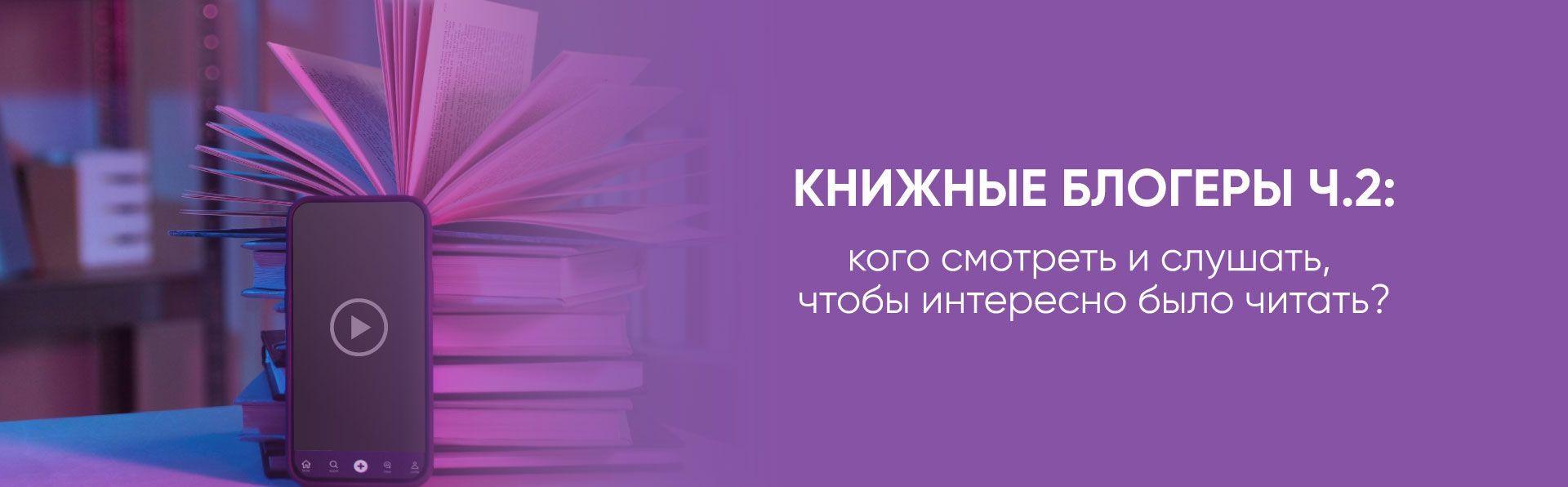 Книжные блогеры: кого смотреть и слушать, чтобы интересно было читать? Часть 2