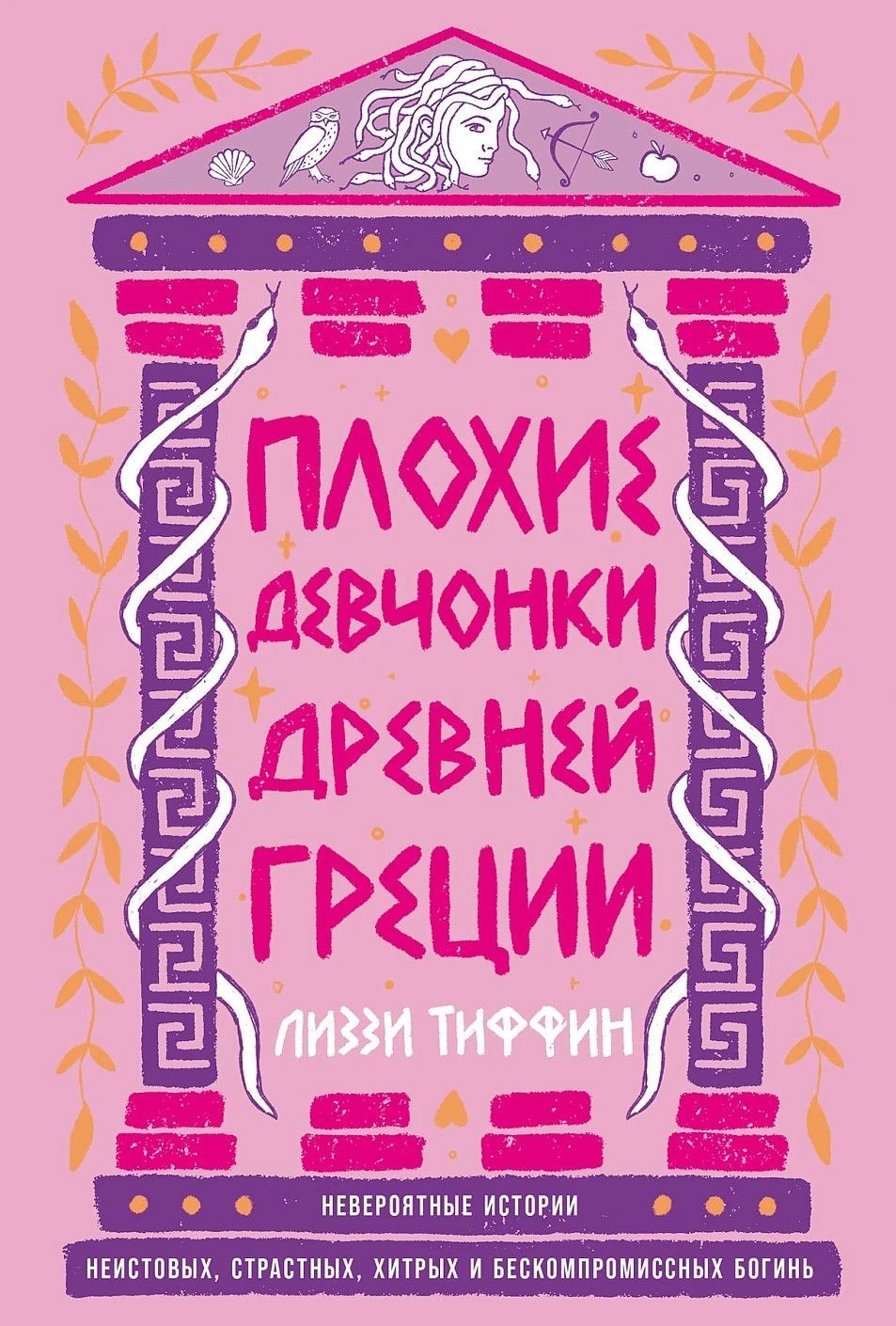 Плохие девчонки Древней Греции: Невероятные истории неистовых, страстных, хитрых и бескомпромиссных 