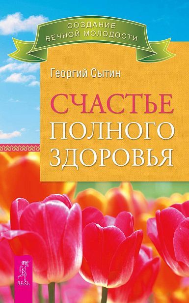 Счастье полного здоровья (2521)