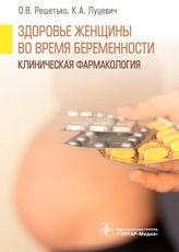 Здоровье женщины во время беременности. Клиническая фармакология / О. В. Решетько, К. А. Луцевич. —