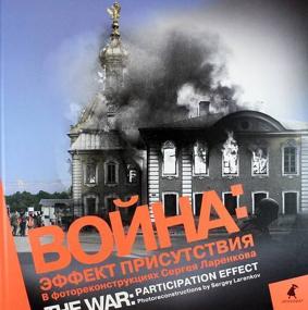 Ц Война. Блокада. Эффект присутствия (фотоальбом)