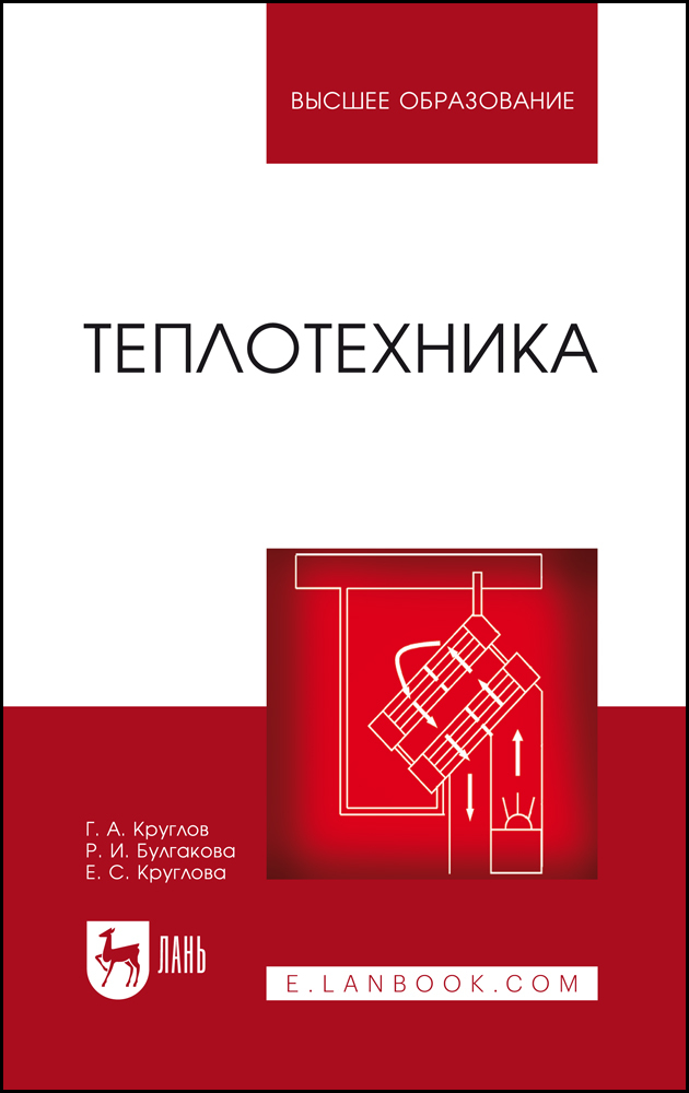 Теплотехника. Учебное пособие для вузов, 4-е изд., стер.