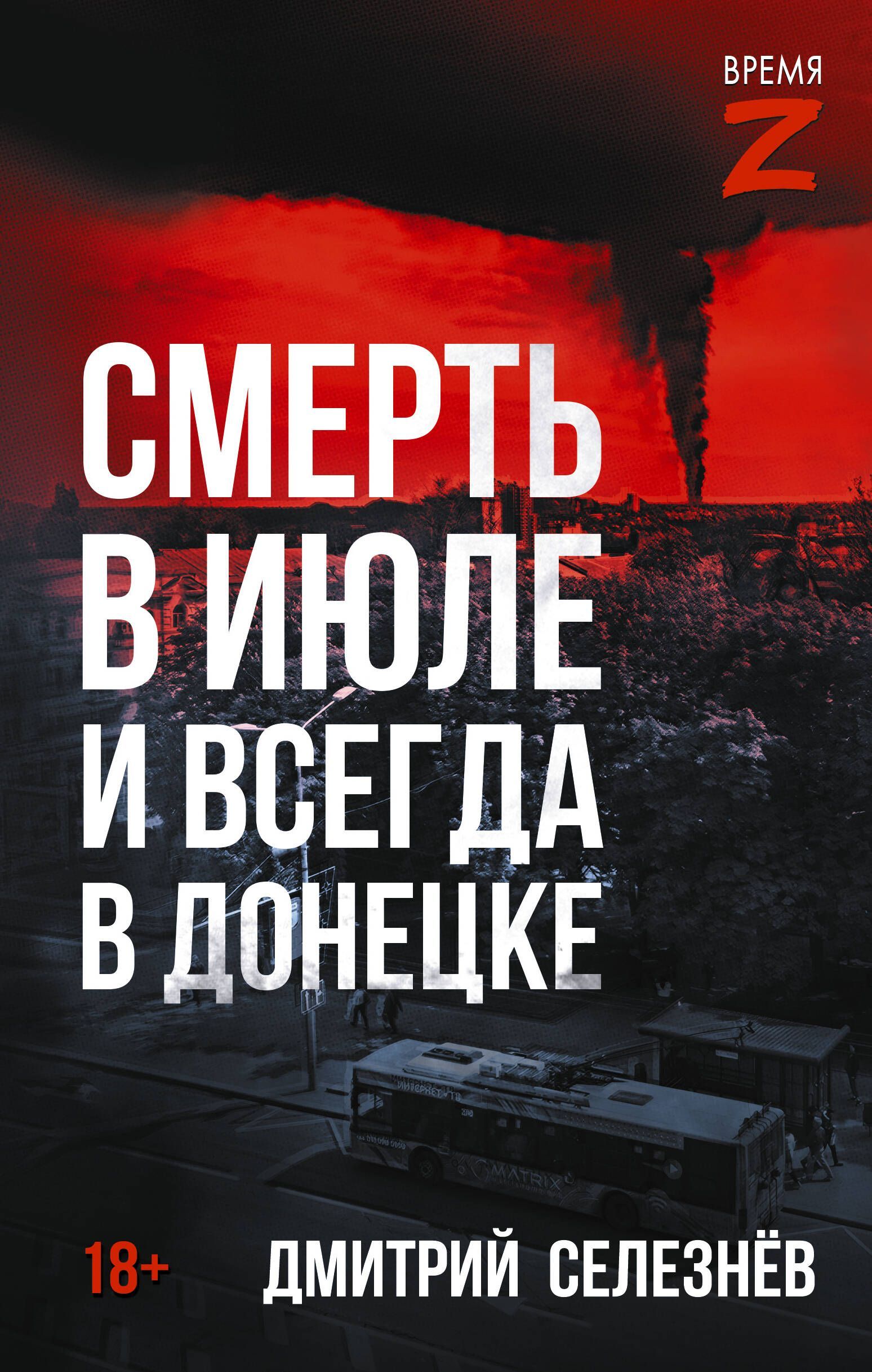 Смерть в июле и всегда в Донецке Смерть в июле и всегда в Донецке