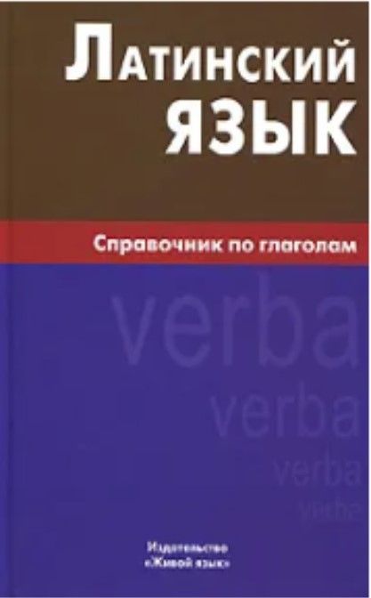 Латинский язык. Справочник по глаголам