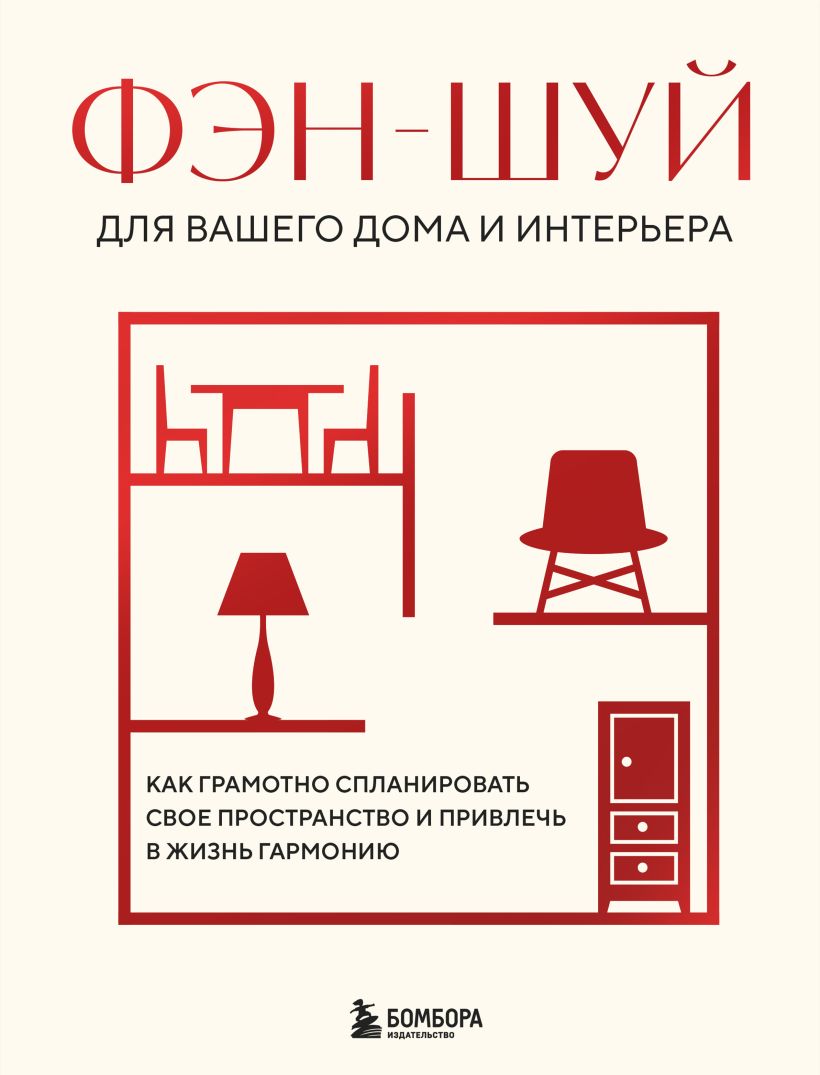Фэн-шуй для вашего дома и интерьера. Как грамотно спланировать свое пространство и привлечь в жизнь  Фэн-шуй для вашего дома и интерьера. Как грамотно спланировать свое пространство и привлечь в жизнь
