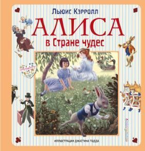 Алиса в Стране чудес. Алиса в Зазеркалье (ил. Дж. Тодда)