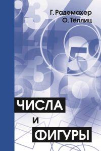 Числа и фигуры. Опыты математического мышления