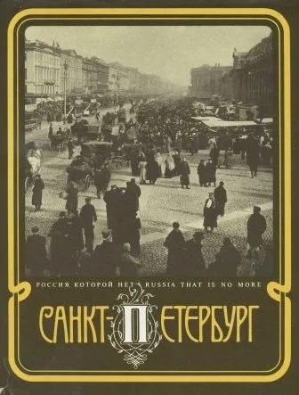 Ц (Букинистика) Санкт-Петербург - столица Российской империи