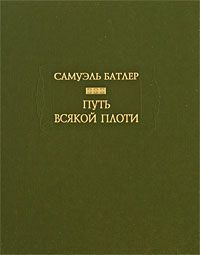 Путь всякой плоти