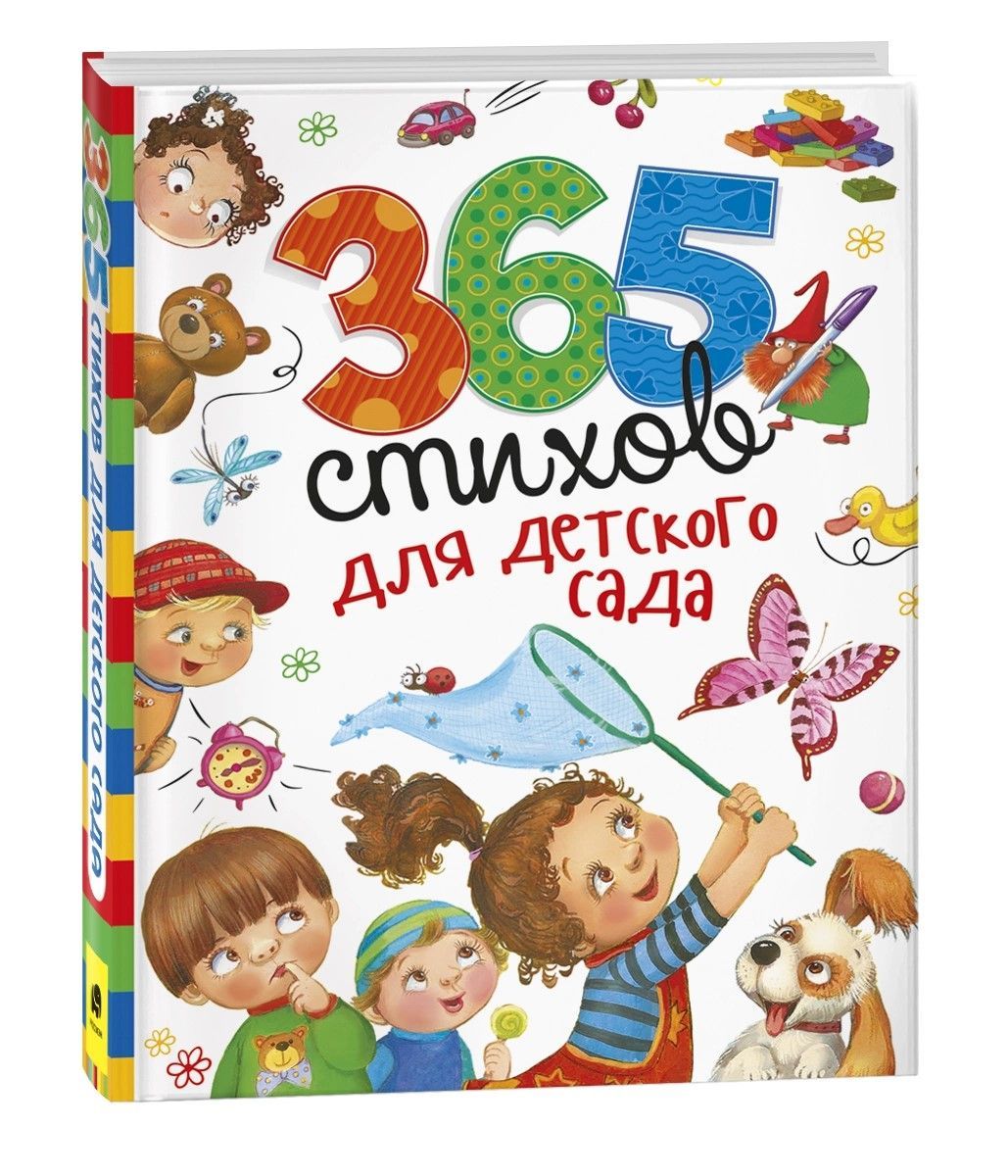 365 стихов для детского сада 365 стихов для детского сада