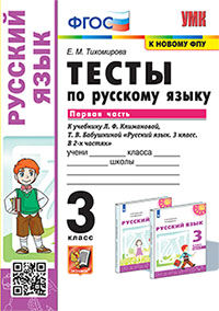 УМКн. ТЕСТЫ ПО РУС. ЯЗЫКУ 3 КЛ.КЛИМАНОВА,БАБУШКИНА. Ч.1. ПЕРСПЕКТИВА. ФГОС