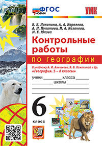 УМК. КОНТРОЛЬНЫЕ РАБОТЫ ПО ГЕОГРАФИИ 6 КЛ. АЛЕКСЕЕВ, НИКОЛИНА. ФГОС НОВЫЙ