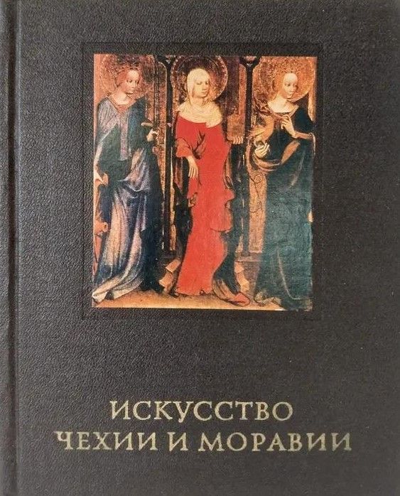 БУКИНИСТИКА Искусство Чехии и Моравии IX - начала XVI века. Изд. 1978 г.