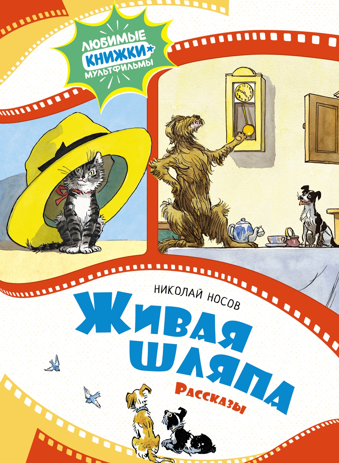 Живая шляпа. Рассказы Живая шляпа. Рассказы
