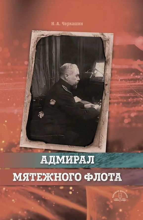 Адмирал мятежного флота
