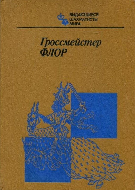 БУКИНИСТИКА Гроссмейсер Флор. Изд. 1985 г. БУКИНИСТИКА Гроссмейсер Флор. Изд. 1985 г.