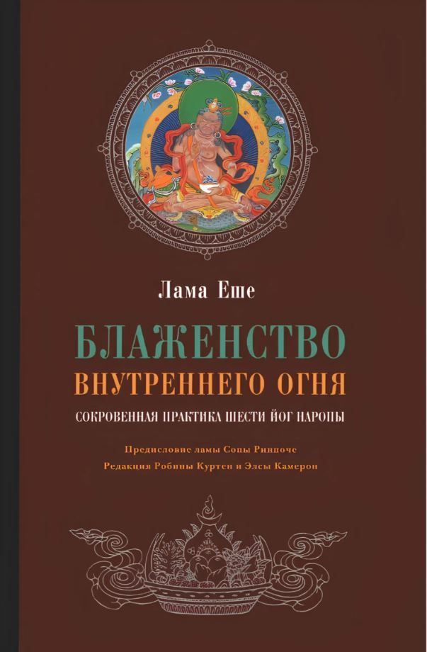 Блаженство внутреннего огня.Сокровенная практика шести йог Наропы Блаженство внутреннего огня.Сокровенная практика шести йог Наропы
