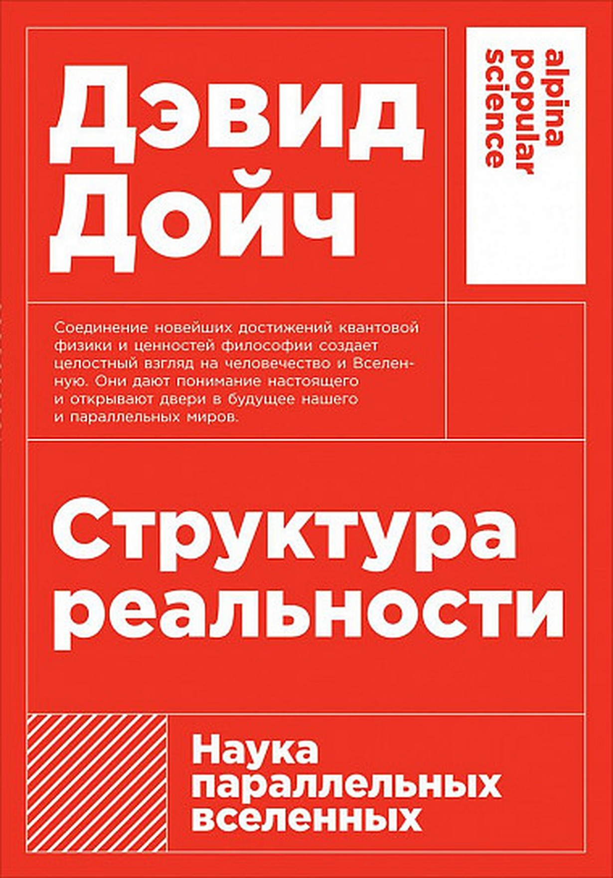 Структура реальности: Наука параллельных вселенных (покет)