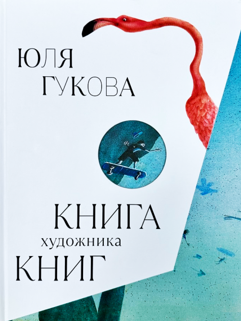 Презентация книги "Книга художника книг" Юлии Гуковой
